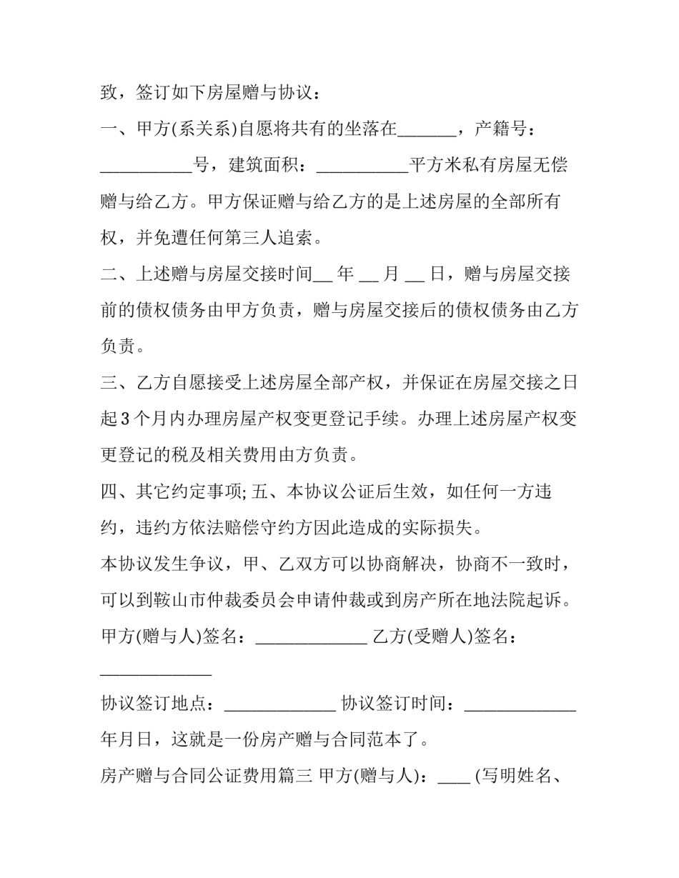 房产赠与合同公证费用(20篇)_第3页