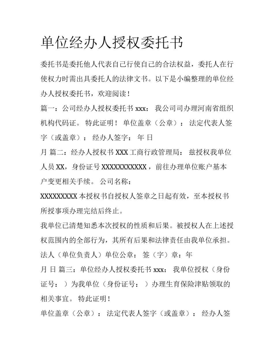 单位经办人授权委托书_第1页