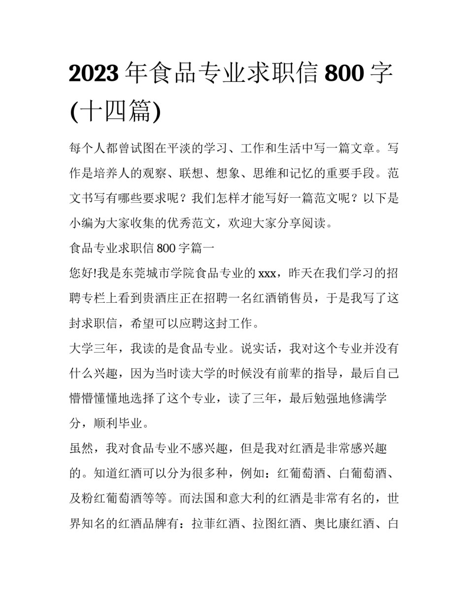 2023年食品专业求职信800字(十四篇)_第1页