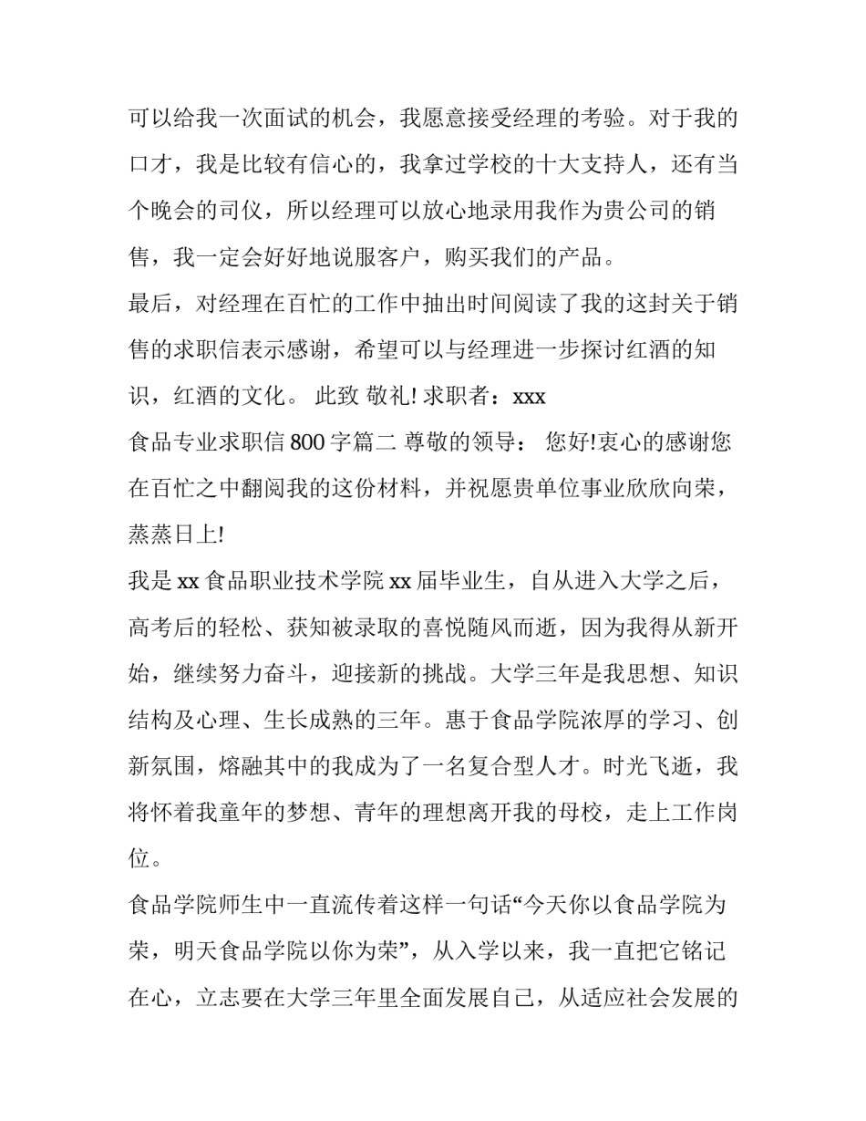 2023年食品专业求职信800字(十四篇)_第3页
