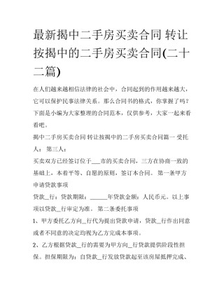最新揭中二手房买卖合同 转让按揭中的二手房买卖合同(二十二篇)