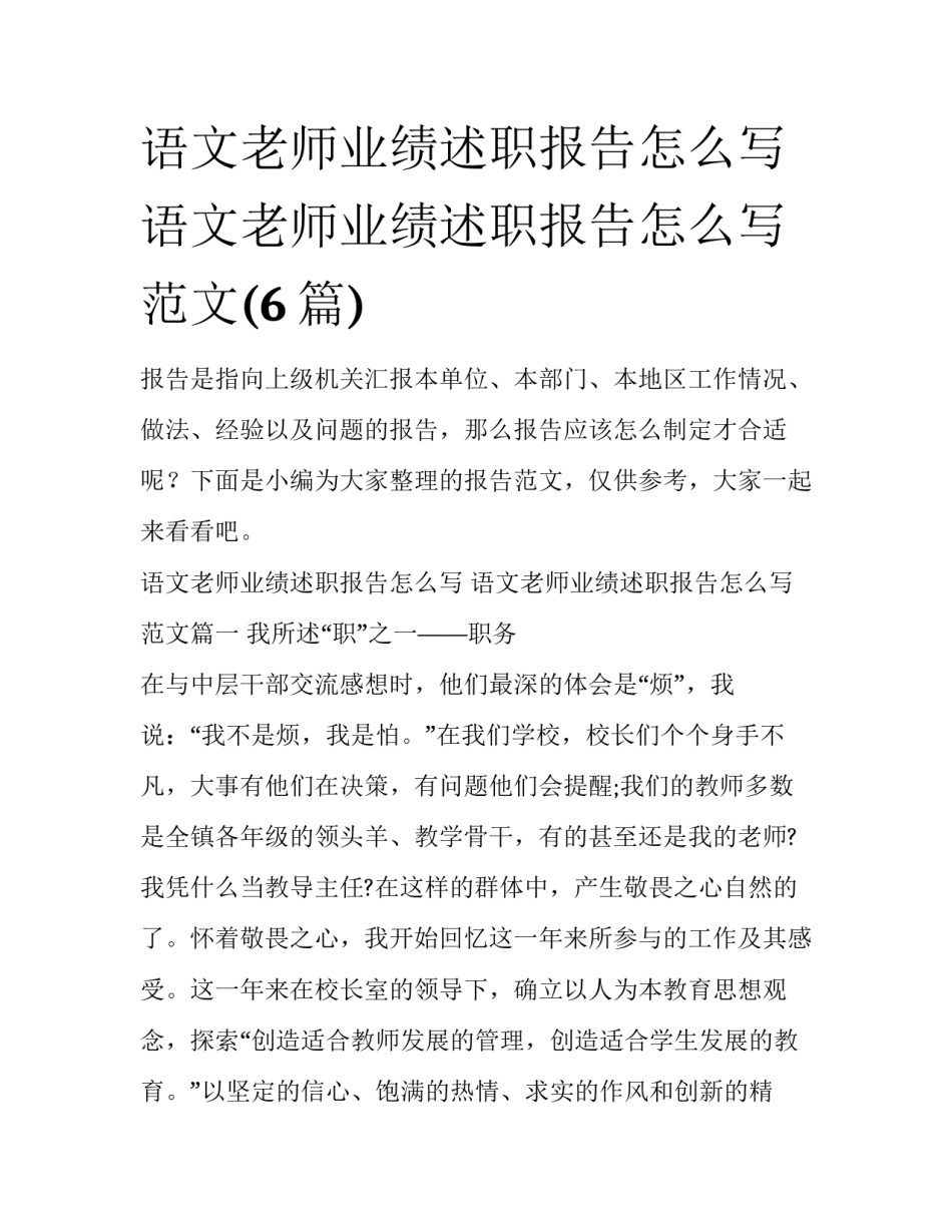 语文老师业绩述职报告怎么写 语文老师业绩述职报告怎么写范文(6篇)_第1页