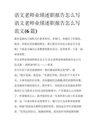 语文老师业绩述职报告怎么写 语文老师业绩述职报告怎么写范文(6篇)