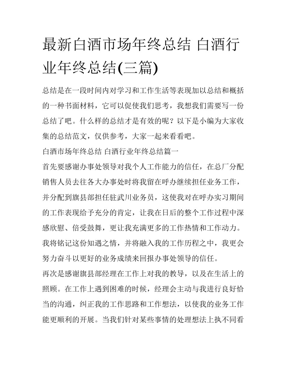 最新白酒市场年终总结 白酒行业年终总结(三篇)_第1页