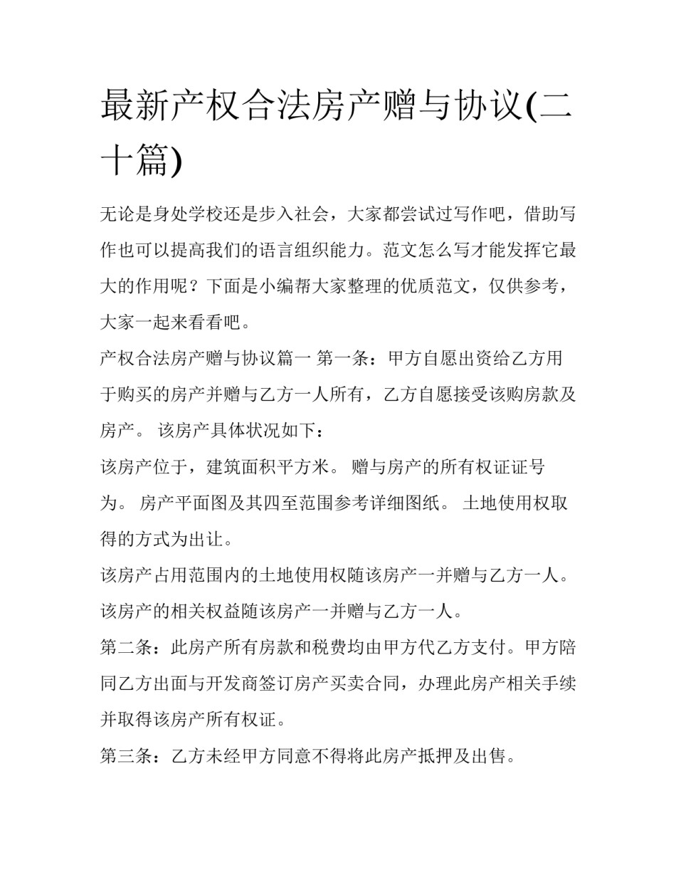 最新产权合法房产赠与协议(二十篇)_第1页