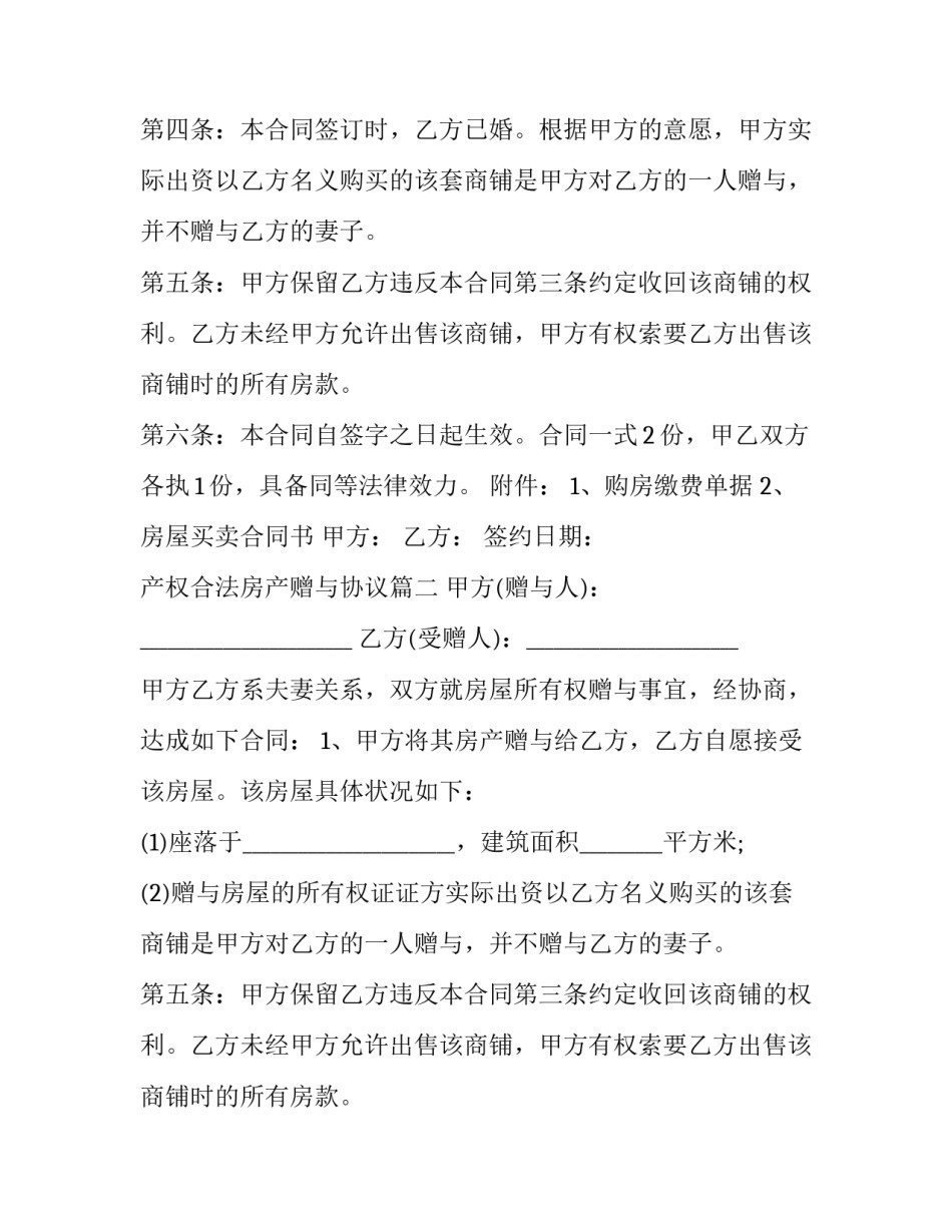 最新产权合法房产赠与协议(二十篇)_第2页