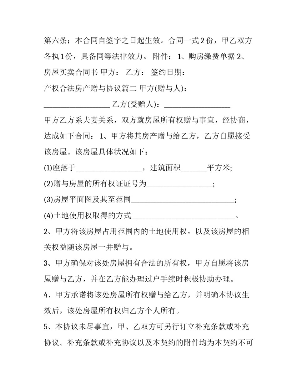 最新产权合法房产赠与协议(二十篇)_第3页