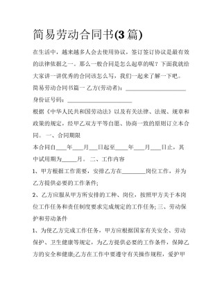 简易劳动合同书(3篇)