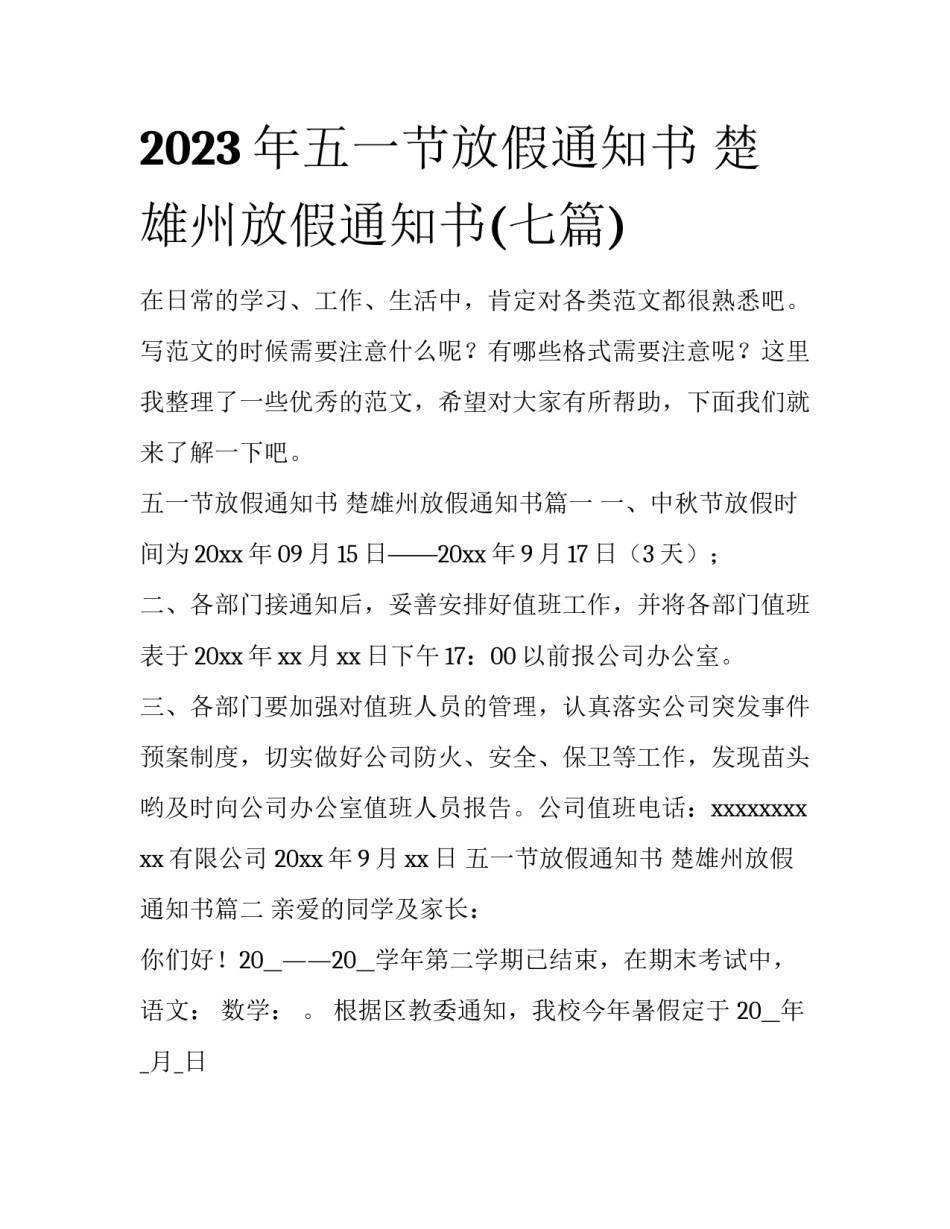 2023年五一节放假通知书 楚雄州放假通知书(七篇)_第1页