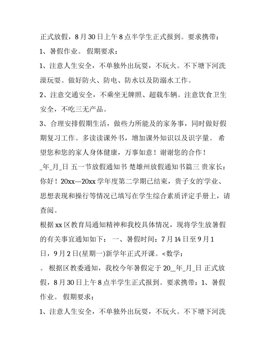 2023年五一节放假通知书 楚雄州放假通知书(七篇)_第2页