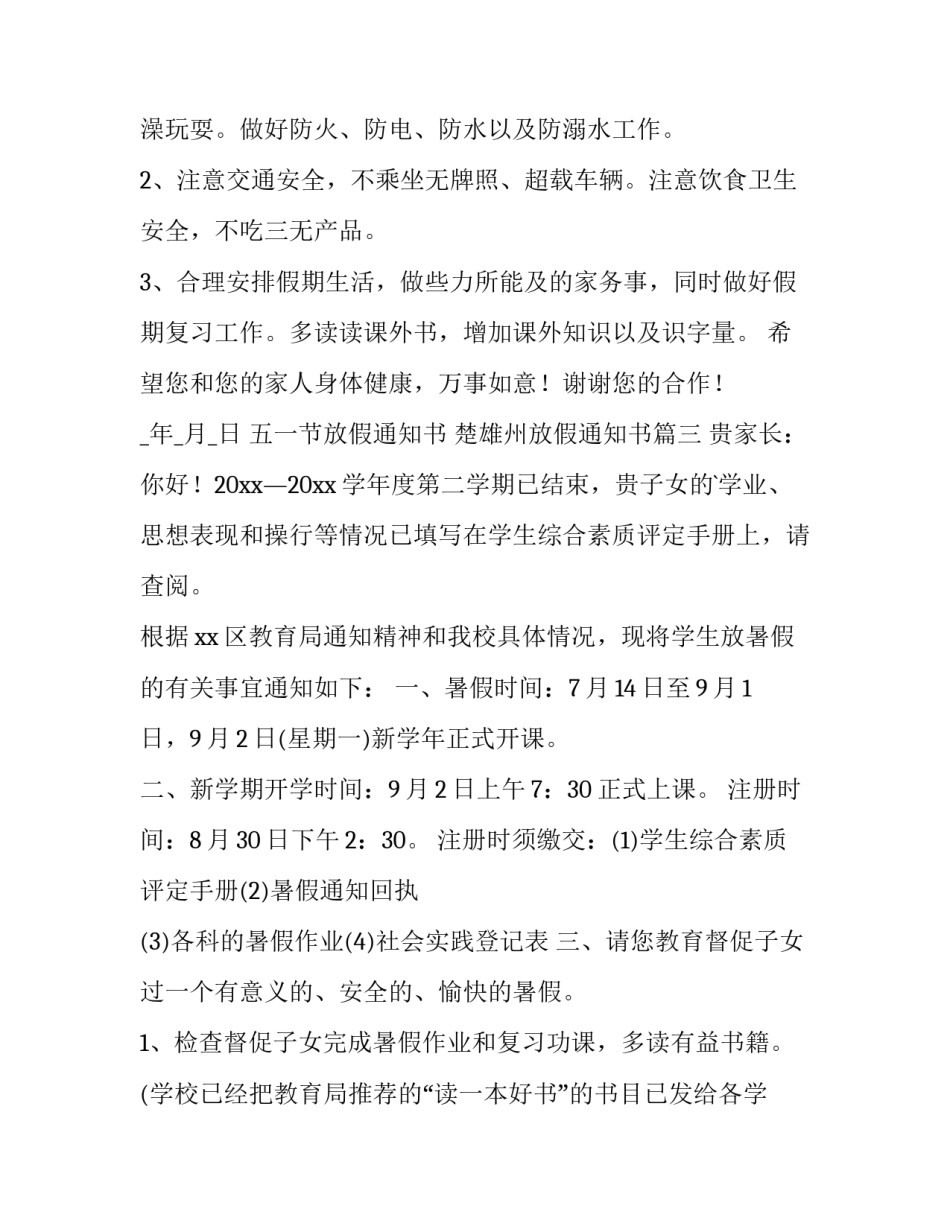 2023年五一节放假通知书 楚雄州放假通知书(七篇)_第3页