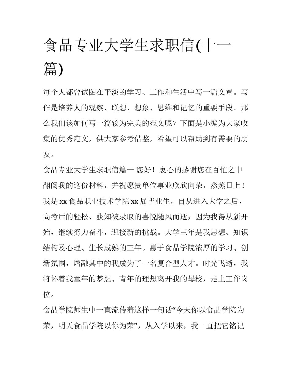 食品专业大学生求职信(十一篇)_第1页