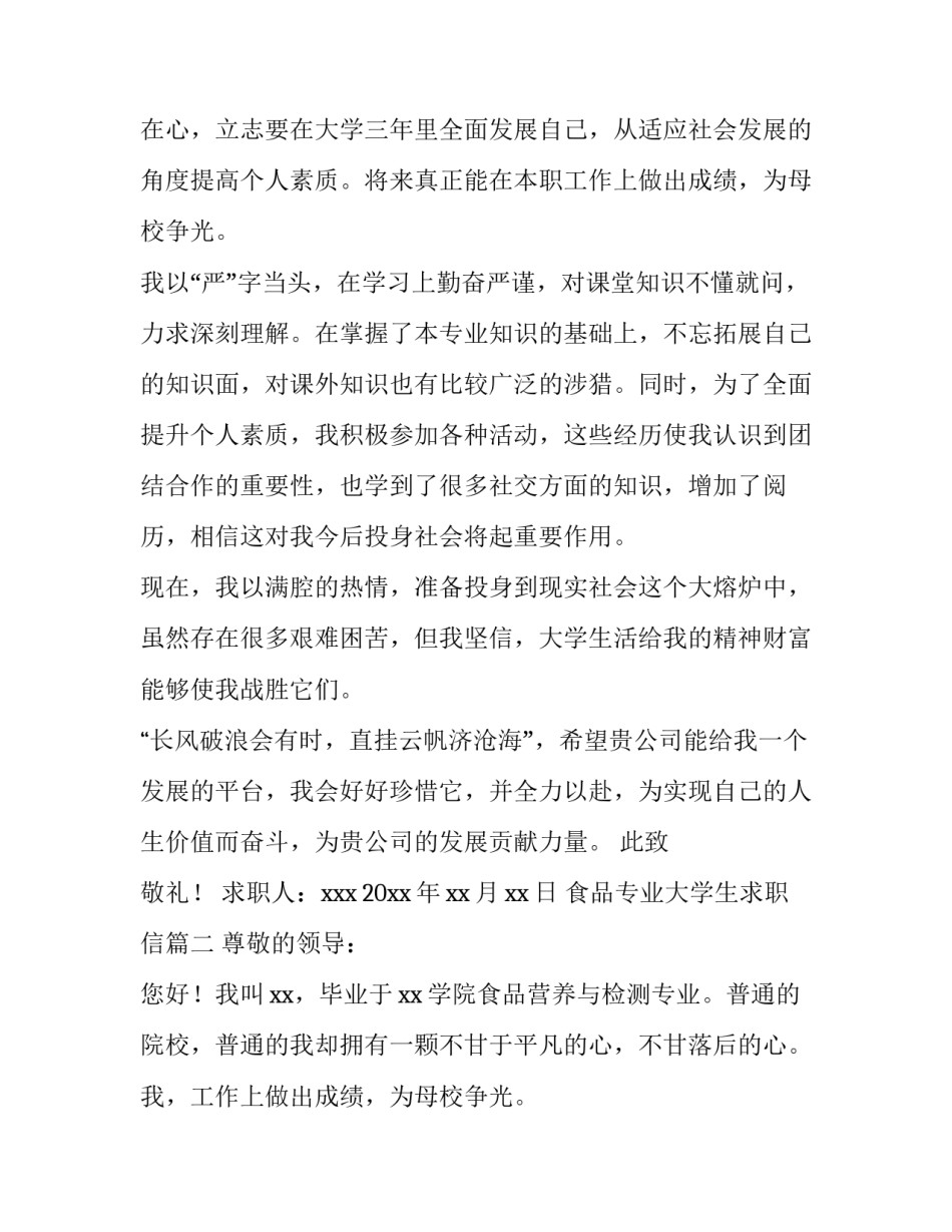 食品专业大学生求职信(十一篇)_第2页