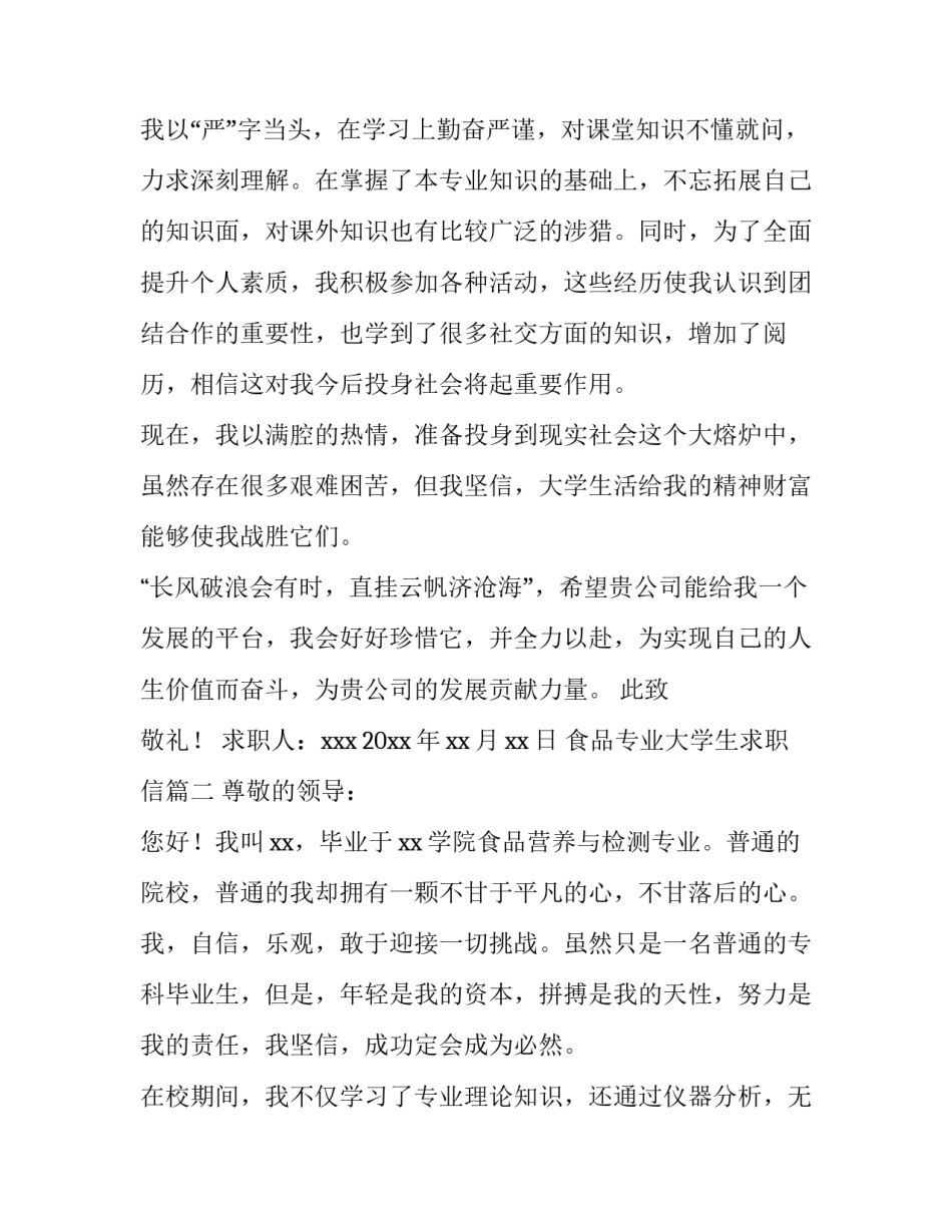食品专业大学生求职信(十一篇)_第3页
