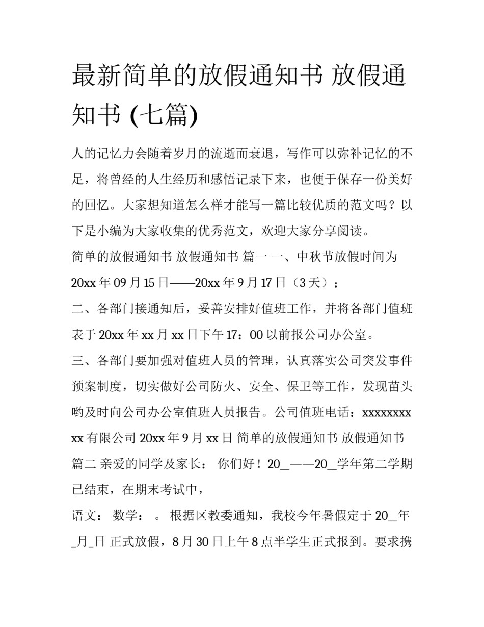 最新简单的放假通知书 放假通知书 (七篇)_第1页