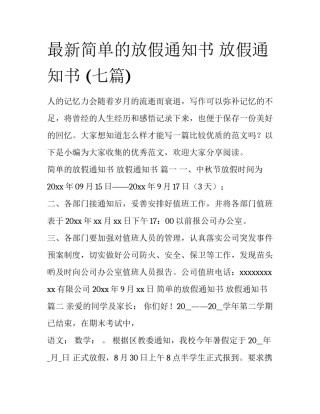 最新简单的放假通知书 放假通知书 (七篇)