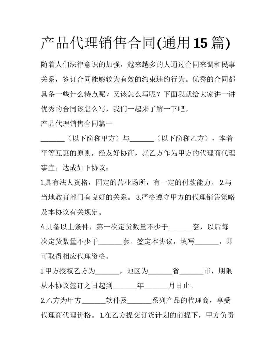 产品代理销售合同(通用15篇)_第1页