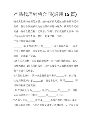 产品代理销售合同(通用15篇)