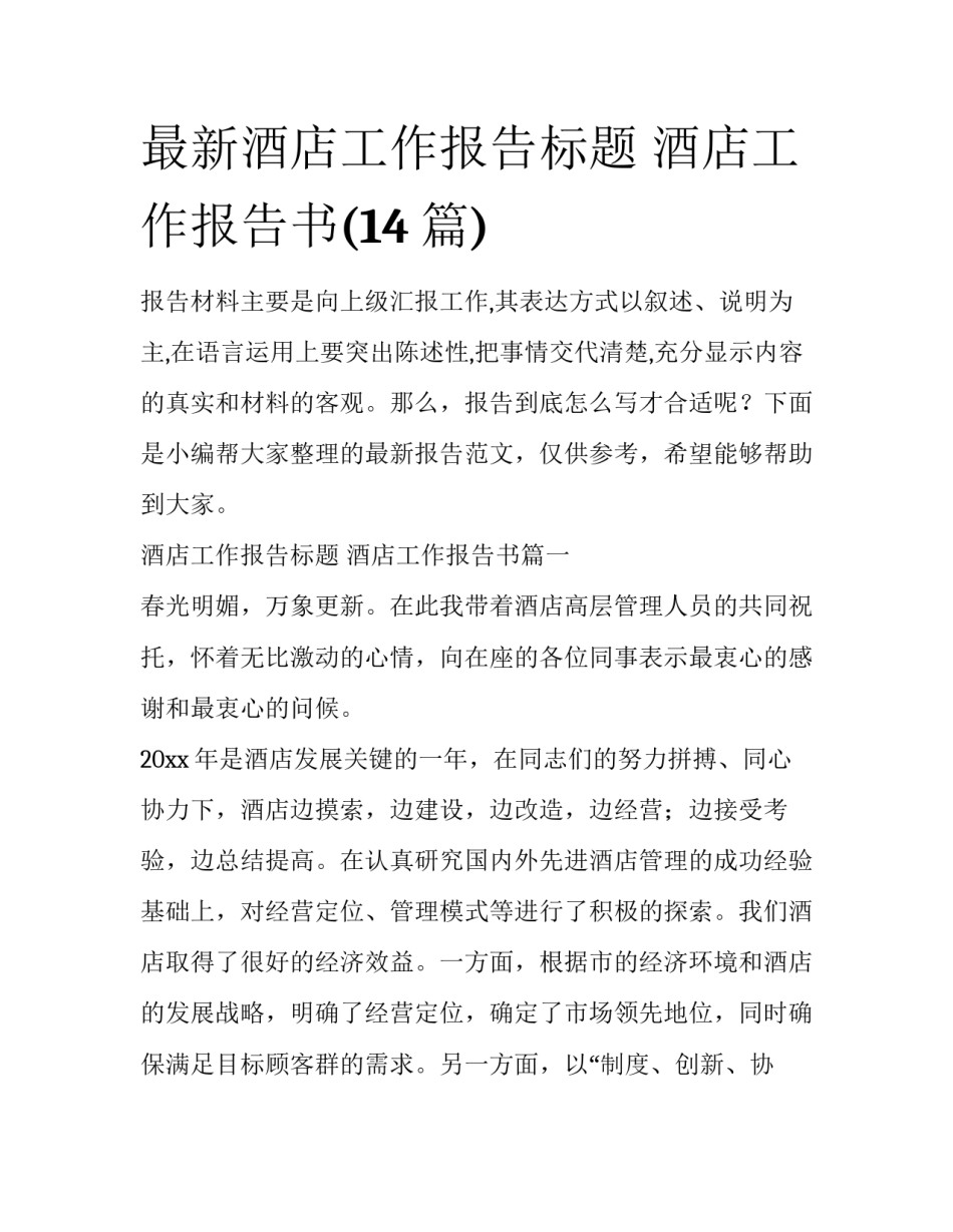 最新酒店工作报告标题 酒店工作报告书(14篇)_第1页