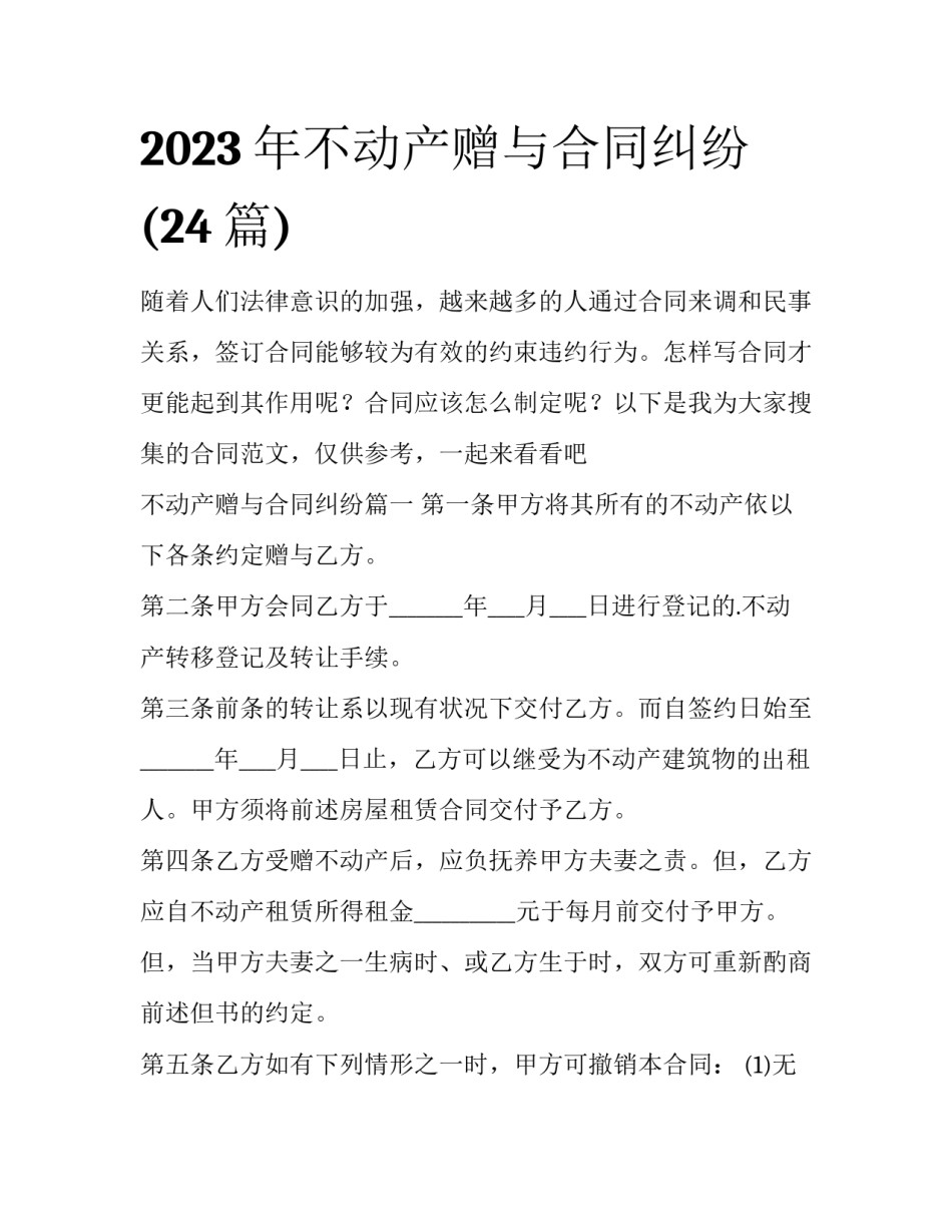 2023年不动产赠与合同纠纷(24篇)_第1页