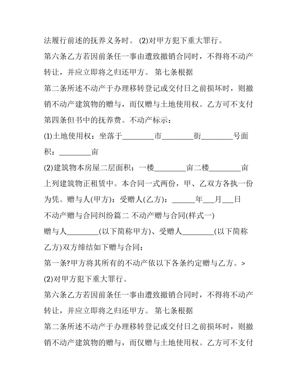 2023年不动产赠与合同纠纷(24篇)_第2页