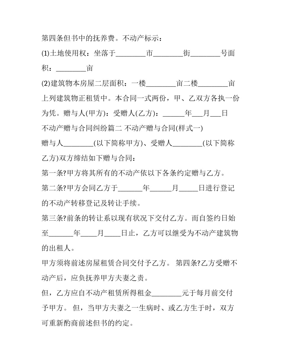 2023年不动产赠与合同纠纷(24篇)_第3页