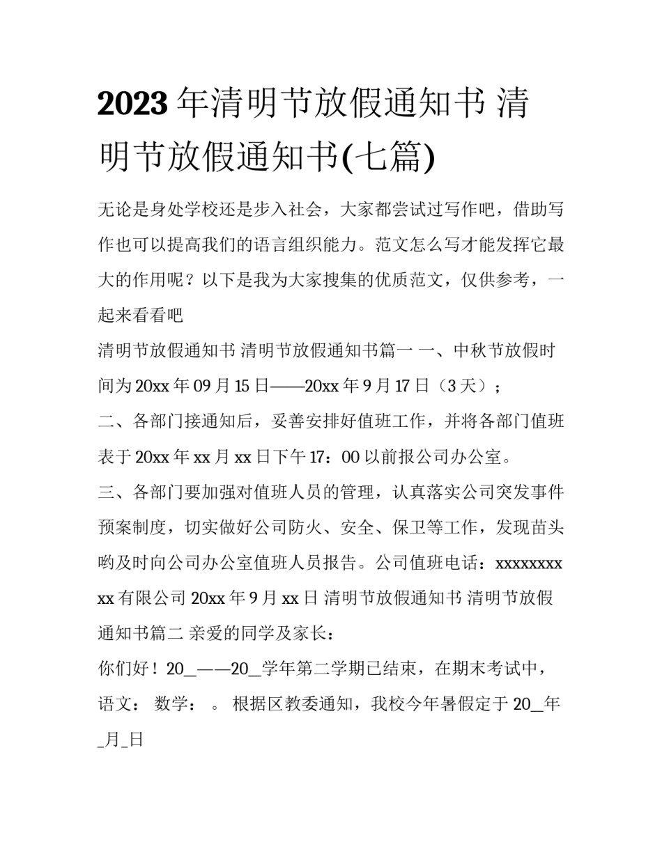 2023年清明节放假通知书 清明节放假通知书(七篇)_第1页