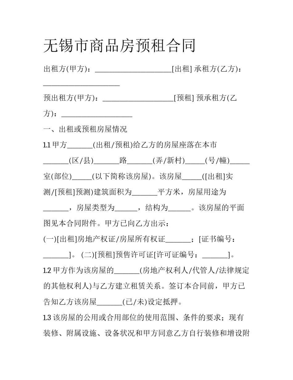 无锡市商品房预租合同_第1页