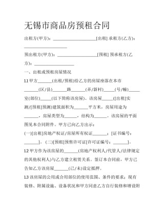 无锡市商品房预租合同