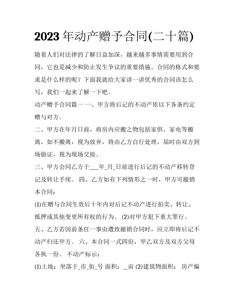 2023年动产赠予合同(二十篇)_第1页