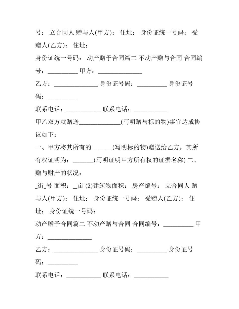 2023年动产赠予合同(二十篇)_第2页