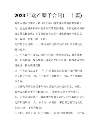 2023年动产赠予合同(二十篇)