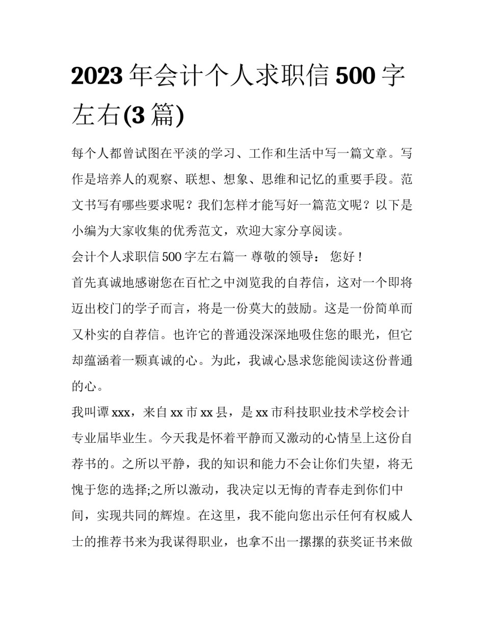 2023年会计个人求职信500字左右(3篇)_第1页