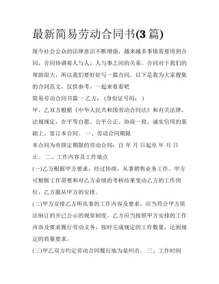 最新简易劳动合同书(3篇)