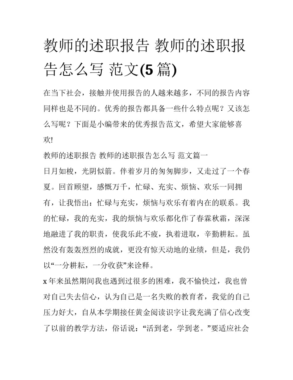 教师的述职报告 教师的述职报告怎么写 范文(5篇)_第1页