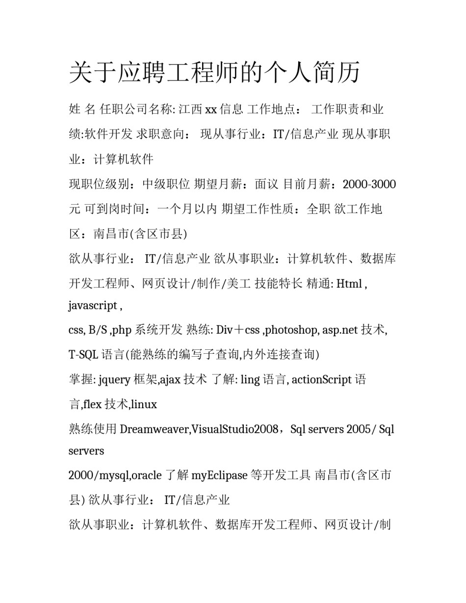 关于应聘工程师的个人简历_第1页