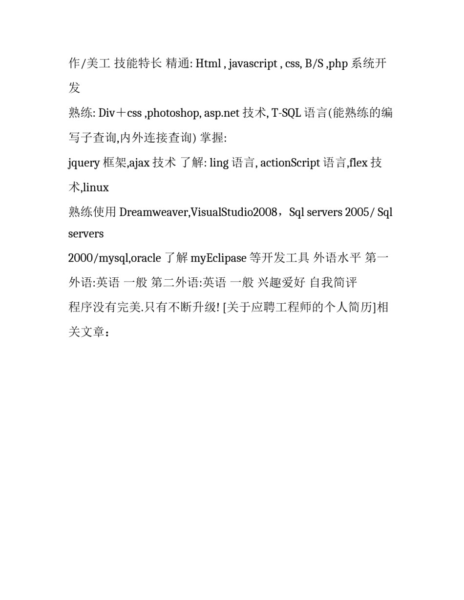 关于应聘工程师的个人简历_第2页