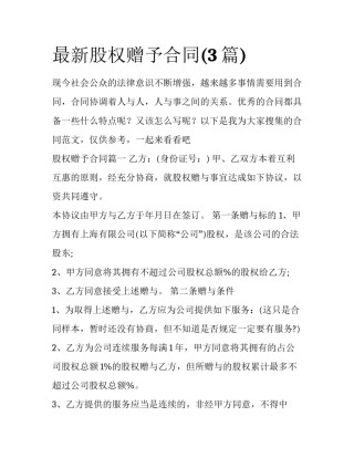 最新股权赠予合同(3篇)