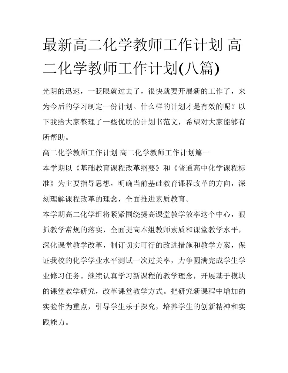 最新高二化学教师工作计划 高二化学教师工作计划(八篇)_第1页