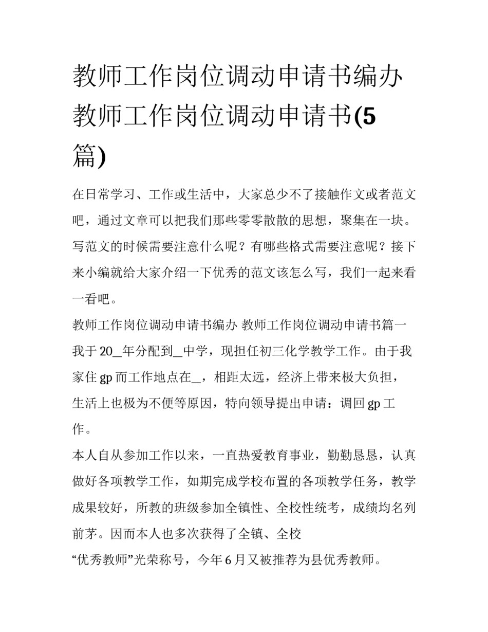 教师工作岗位调动申请书编办 教师工作岗位调动申请书(5篇)_第1页
