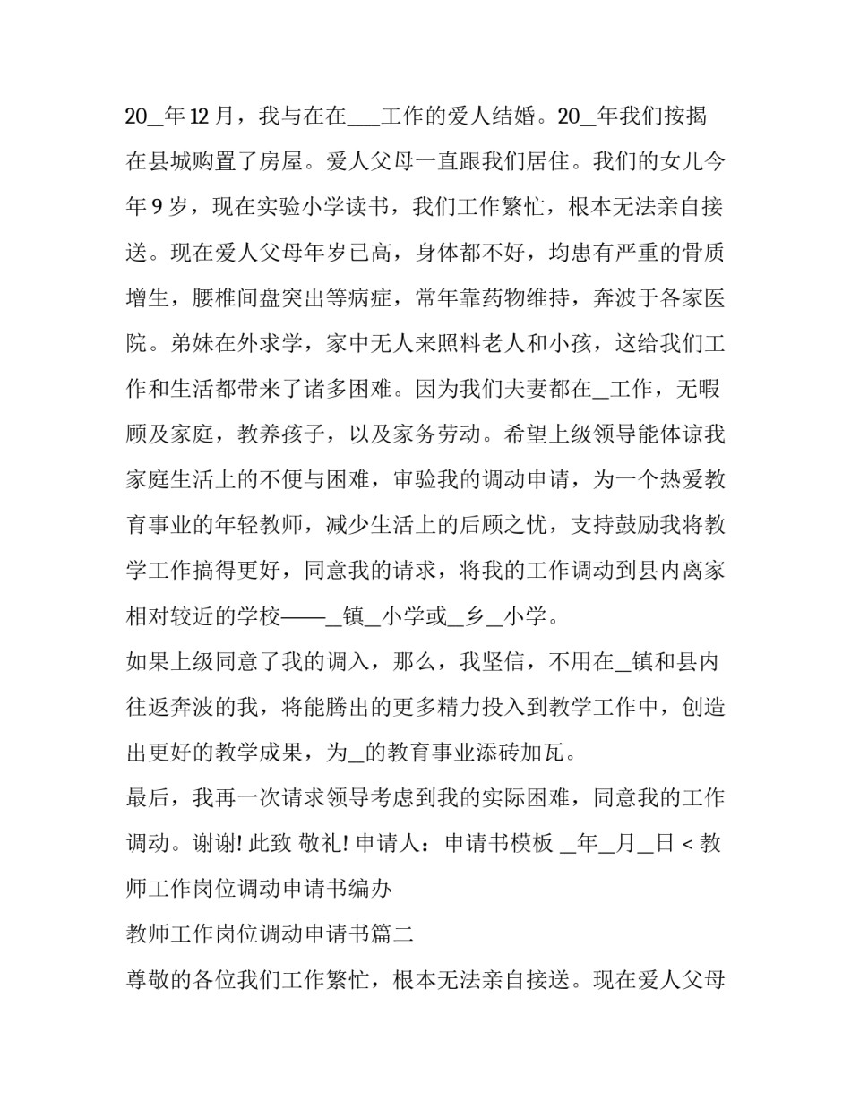 教师工作岗位调动申请书编办 教师工作岗位调动申请书(5篇)_第2页