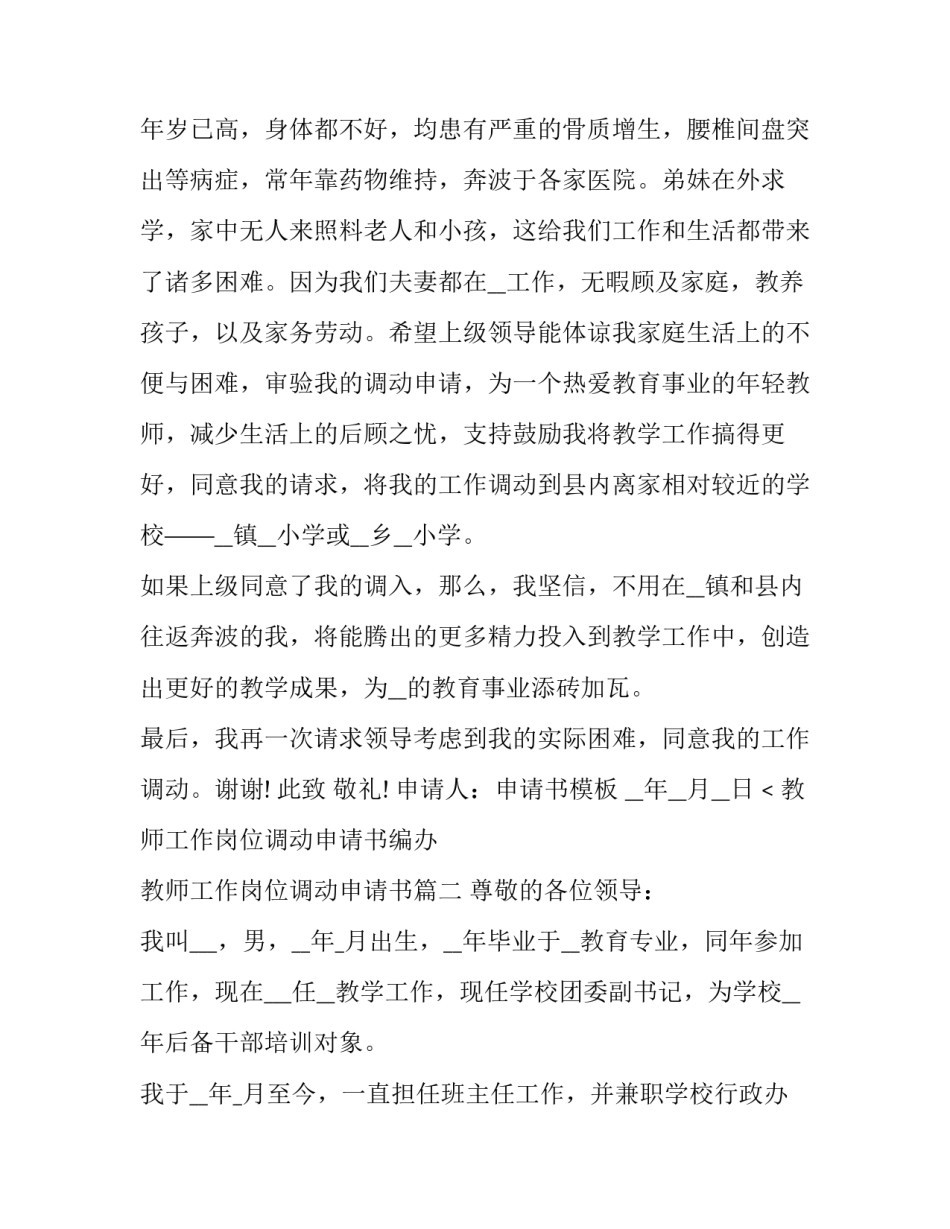 教师工作岗位调动申请书编办 教师工作岗位调动申请书(5篇)_第3页