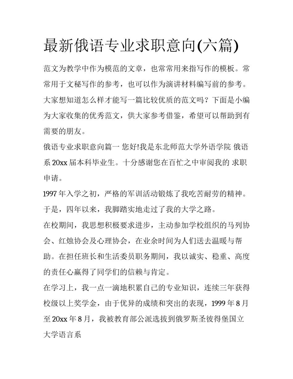 最新俄语专业求职意向(六篇)_第1页