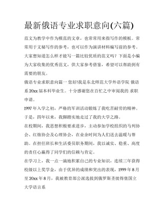 最新俄语专业求职意向(六篇)
