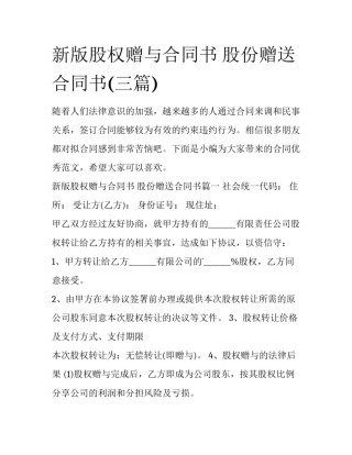 新版股权赠与合同书 股份赠送合同书(三篇)