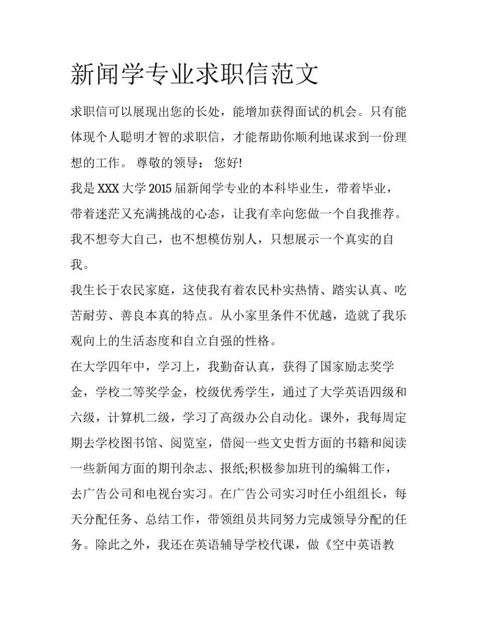 新闻学专业求职信范文_第1页
