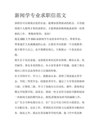 新闻学专业求职信范文