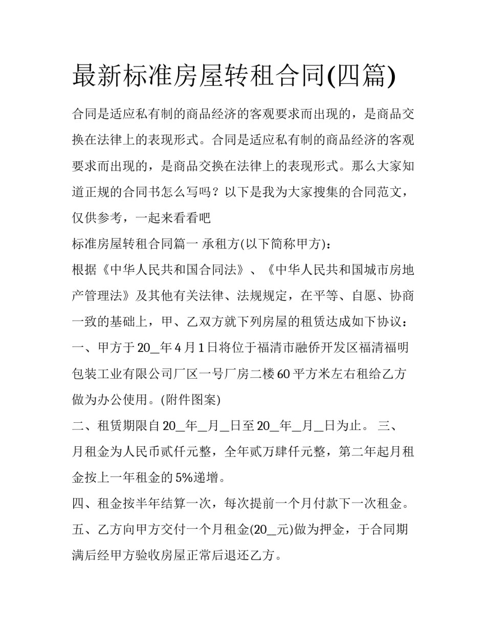 最新标准房屋转租合同(四篇)_第1页