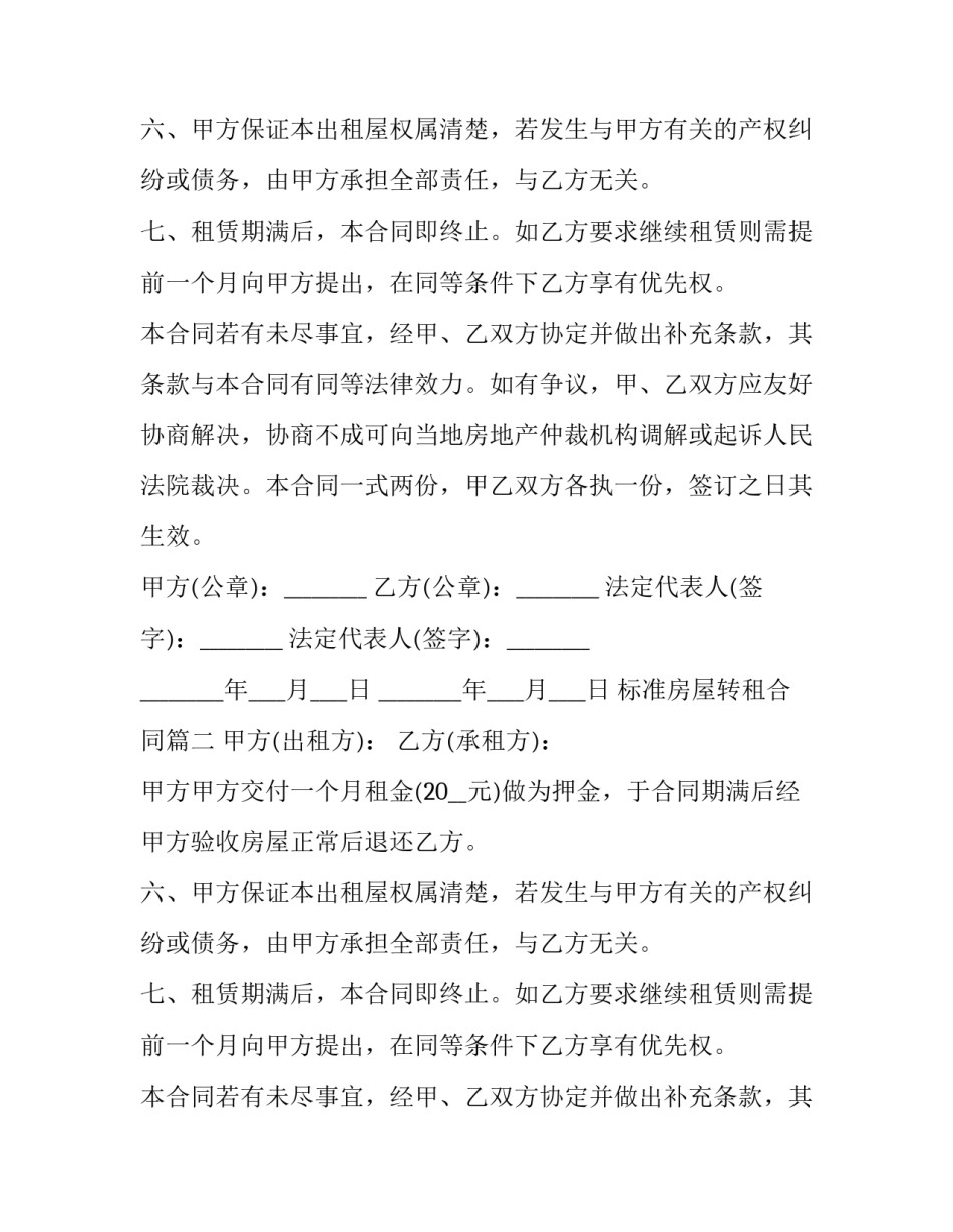 最新标准房屋转租合同(四篇)_第2页