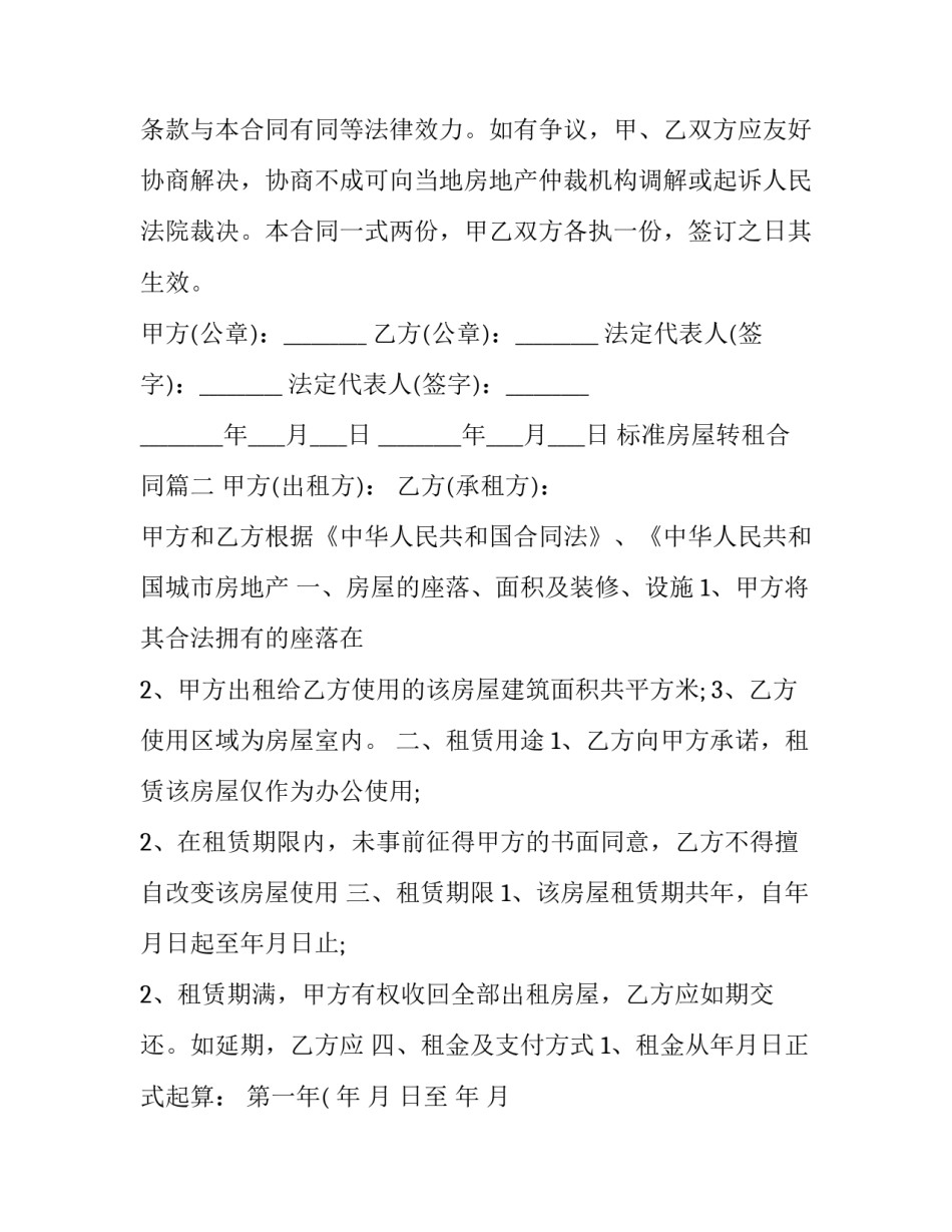 最新标准房屋转租合同(四篇)_第3页